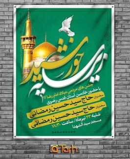 طرح لایه باز بنر جشن میلاد امام رضا (ع)