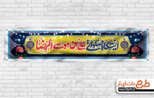 طرح بنر موکب ولادت امام رضا با تایپوگرافی ایستگاه صلواتی علی بن موسی الرضا طرح بنر موکب ولادت امام رضا شامل تایپوگرافی ایستگاه صلواتی علی بن موسی الرضا