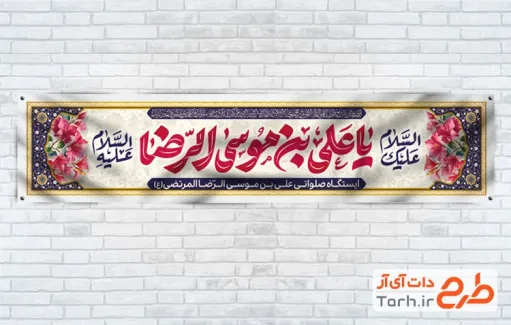طرح موکب میلاد امام رضا شامل تایپوگرافی یا علی بن موسی الرضا