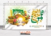 طرح بنر پشت منبری میلاد امام رضا شامل تایپوگرافی یا ثامن الحجج
