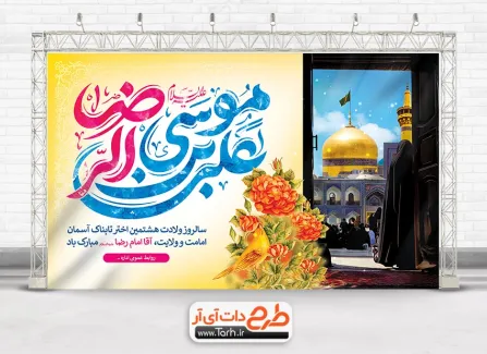 طرح بنر پشت سن ولادت امام رضا با تایپوگرافی یا علی بن موسی الرضا طرح بنر پشت سن ولادت امام رضا شامل تایپوگرافی یا علی بن موسی الرضا