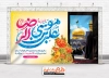 طرح بنر پشت سن ولادت امام رضا شامل تایپوگرافی یا علی بن موسی الرضا