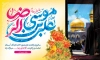 دانلود بنر پشت سن ولادت امام رضا شامل تایپوگرافی یا علی بن موسی الرضا