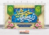 دانلود طرح بنر پشت منبر ولادت امام رضا شامل عکس پرچم حرم امام رضا