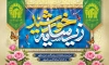 بنر پشت سن ولادت امام رضا شامل تایپوگرافی زیر سایه خورشید