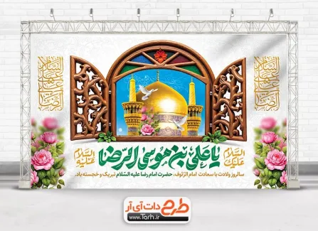 طرح بنر پشت منبر ولادت امام رضا با تایپوگرافی یا علی بن موسی الرضا طرح بنر پشت منبر ولادت امام رضا شامل تایپوگرافی یا علی بن موسی الرضا