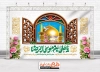 طرح بنر پشت منبر ولادت امام رضا شامل تایپوگرافی یا علی بن موسی الرضا