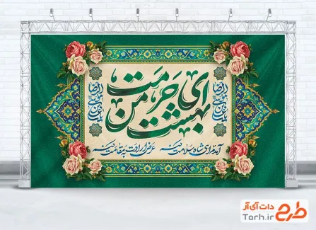 طرح کتیبه پشت منبری جشن ولادت امام رضا شامل تایپوگرافی ای حرمت بهشت من