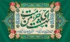بنر پشت سن ولادت امام رضا شامل خوشنویسی ای حرمت بهشت من
