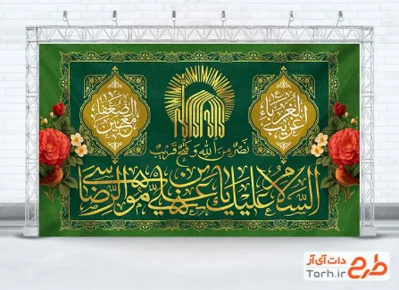 طرح آماده کتیبه جایگاه جشن میلاد امام رضا شامل تایپوگرافی السلام علیک یا علی بن موسی الرضا