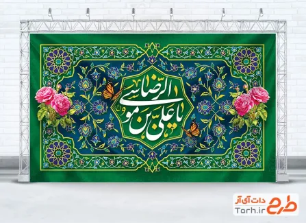 طرح کتیبه پشت منبر جشن میلاد امام رضا شامل خوشنویسی یا علی بن موسی الرضا