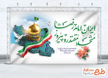 طرح بنر ولادت امام رضا و دهه کرامت با شعار ایران امام رضا متحد مقتدر و پیروز