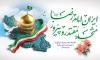 بنر پشت سن ولادت امام رضا شامل شعار ایران امام رضا متحد مقتدر و پیروز