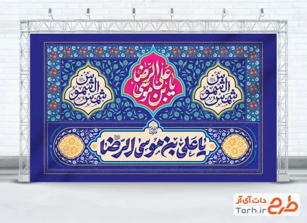 طرح کتیبه جایگاه ولادت امام رضا شامل خوشنویسی یا علی بن موسی الرضا