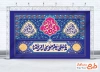 طرح کتیبه جایگاه ولادت امام رضا شامل خوشنویسی یا علی بن موسی الرضا