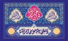 بنر پشت سن ولادت امام رضا شامل وکتور گل