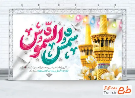 طرح لایه باز بنر پشت منبر میلاد امام رضا شامل تایپوگرافی شمس الشموس