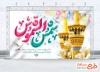 طرح لایه باز بنر پشت منبر میلاد امام رضا شامل تایپوگرافی شمس الشموس