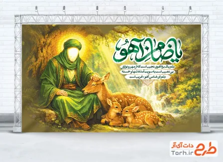 دانلود طرح بنر پشت منبری ولادت امام رضا شامل تایپوگرافی یا ضامن آهو