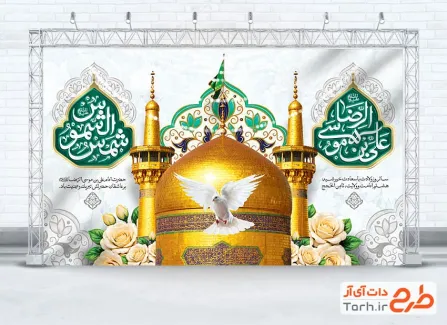 طرح بنر خام جایگاه جشن میلاد امام رضا شامل تایپوگرافی شمس الشموس