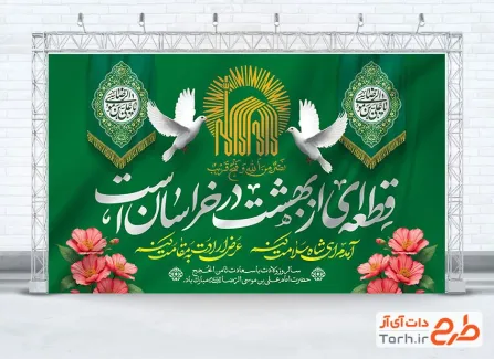 طرح دکور جشن ولادت امام رضا شامل تایپوگرافی قطعه ای از بهشت در خراسان است