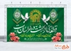 طرح دکور جشن ولادت امام رضا شامل تایپوگرافی قطعه ای از بهشت در خراسان است