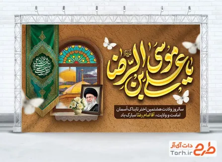 دانلود طرح بنر رهبر شهید و میلاد امام رضا با خوشنویسی یا علی بن موسی الرضا