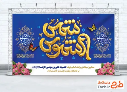 طرح بنر پشت منبر جشن میلاد امام رضا شامل تایپوگرافی شمس الشموس