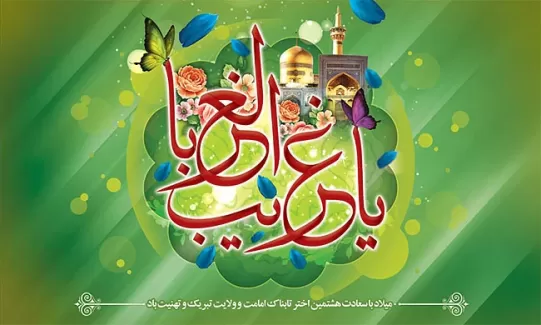 بنر ولادت امام رضا (ع)