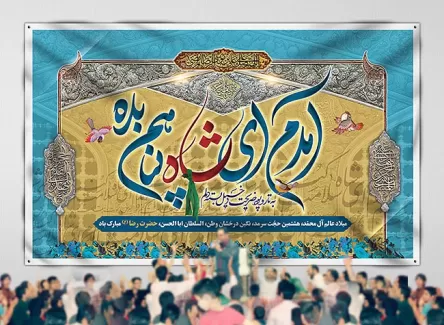 بنر میلاد امام رضا (ع)