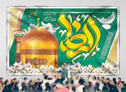 بنر پشت منبری جشن میلاد امام رضا (ع)