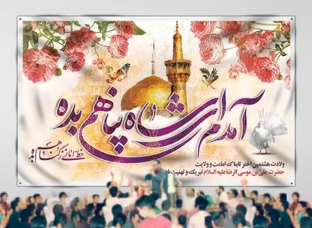 طرح لایه باز بنر جایگاه جشن میلاد امام رضا (ع)