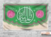 طرح بنر جایگاه ولادت امام رضا شامل خوشنویسی یا علی بن موسی الرضا جهت چاپ بنر و پوستر میلاد امام رضا