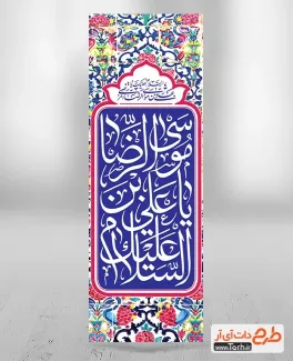 طرح رایگان پرچم عمودی ولادت امام رضا شامل خوشنویسی السلام علیک یا علی بن موسی الرضا