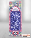 طرح رایگان پرچم عمودی ولادت امام رضا شامل خوشنویسی السلام علیک یا علی بن موسی الرضا