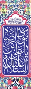 طرح لایه باز پرچم عمودی ولادت امام رضا شامل خوشنویسی السلام علیک یا علی بن موسی الرضا