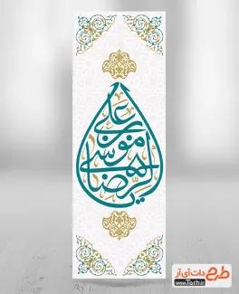 طرح پرچم میله ای رایگان ولادت امام رضا شامل خوشنویسی یا علی بن موسی الرضا