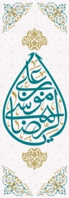 طرح لایه باز پرچم میله ای ولادت امام رضا رایگان شامل خوشنویسی یا علی بن موسی الرضا