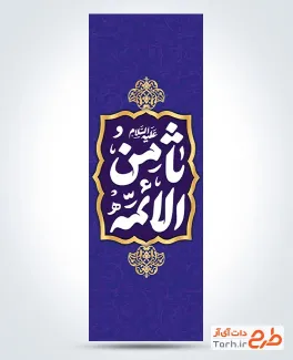 طرح پرچم عمودی ولادت امام رضا شامل خوشنویسی ثامن الائمه