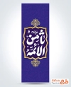 طرح پرچم عمودی ولادت امام رضا شامل خوشنویسی ثامن الائمه
