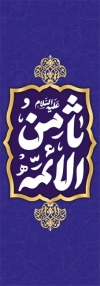 طرح لایه باز پرچم عمودی ولادت امام رضا شامل خوشنویسی ثامن الائمه