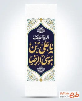 طرح پرچم میله ای ولادت امام رضا شامل خوشنویسی السلام علیک یا علی بن موسی الرضا