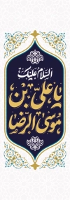 طرح لایه باز پرچم عمودی ولادت امام رضا شامل خوشنویسی السلام علیک یا علی بن موسی الرضا