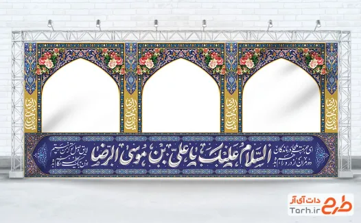 طرح بنر موکب ولادت امام رضا شامل خوشنویسی السلام عیلک یا علی بن موسی الرضا