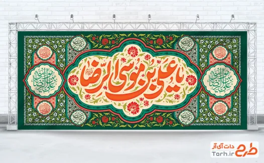 دانلود طرح کتیبه پشت منبری ولادت امام رضا شامل خوشنویسی یا علی بن موسی الرضا