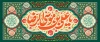 طرح بنر کتیبه ولادت امام رضا شامل خوشنویسی یا علی بن موسی الرضا