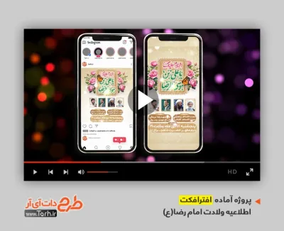 دانلود پروژه افتر اینستاگرام اطلاعیه جشن ولادت امام رضا با نوای حاج مهدی رسولی دانلود پروژه افتر اینستاگرام اطلاعیه جشن ولادت امام رضا با نوای حاج مهدی رسولی