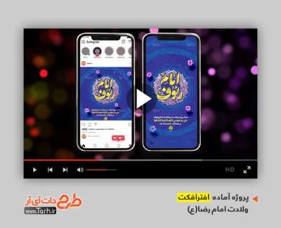 دانلود افترافکت پست و استوری میلاد امام رضا با موسیقی بی کلام دانلود افترافکت پست و استوری میلاد امام رضا با موسیقی بی کلام