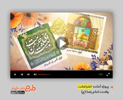 پروژه افتر افکت ولادت امام رضا با نوای محمد حسین پویانفر پروژه افتر افکت ولادت امام رضا برای تیزر و تبلیغات شهری و شبکه های مجازی ولادت امام رضا