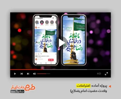 افتر افکت اینستاگرام میلاد امام رضا با نوای مجید بنی فاطمه افتر افکت اینستاگرام میلاد امام رضا با موسیقی بی کلام